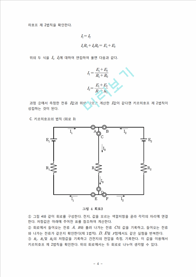 [자연과학][일반물리학 실험] 키르히호프의 법칙.hwp